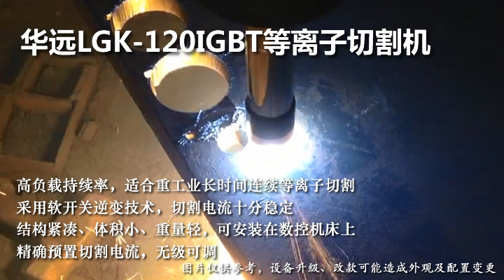华远LGK-120IGBT等离子电源