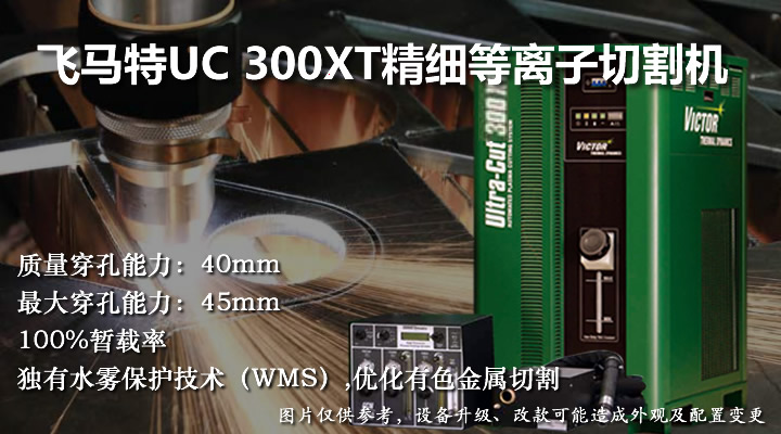 飞马特UC300XT精细等离子切割机