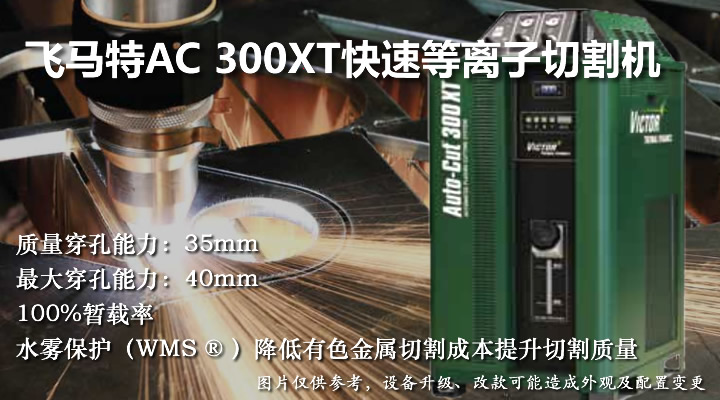 飞马特AC300XT普通快速等离子切割机