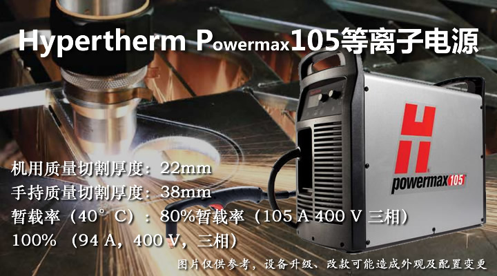 美国海宝Powermax105等离子切割机