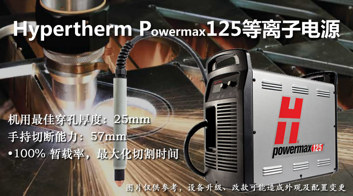 美国海宝Powermax125等离子切割机