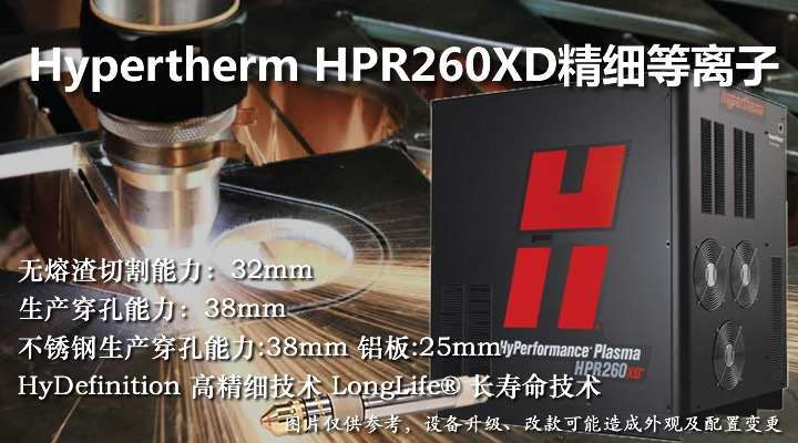 美国海宝HPR260XD精细等离子切割机