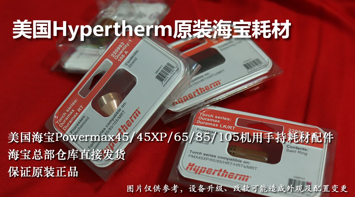 原装Hypertherm海宝PM45/45XP/65/85/105等离子电极割嘴耗材