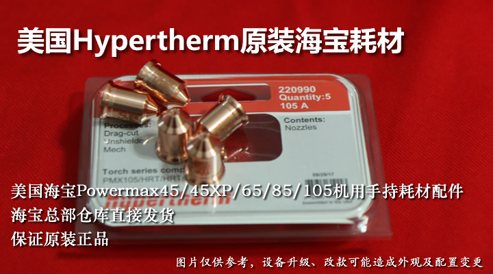 原装Hypertherm海宝PM45/45XP/65/85/105等离子电极割嘴耗材