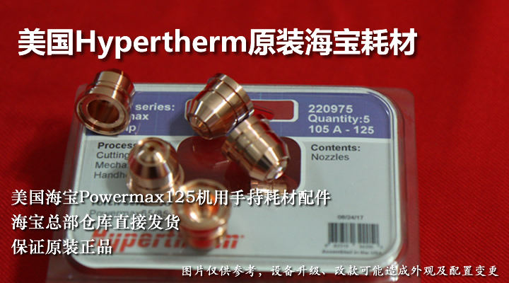 原装Hypertherm海宝PowerMax 125等离子电极割嘴耗材