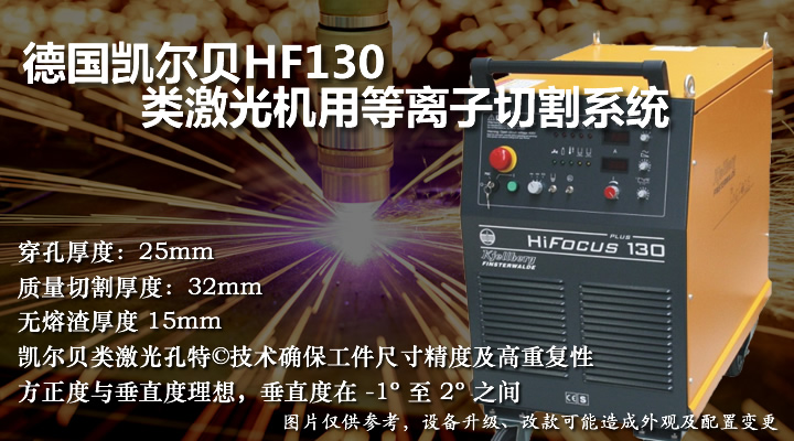 凯尔贝HF130类激光机用等离子切割机