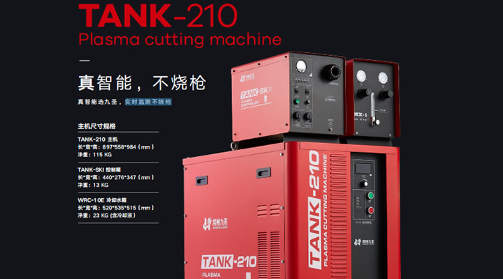 九圣TANK210专业等离子切割机