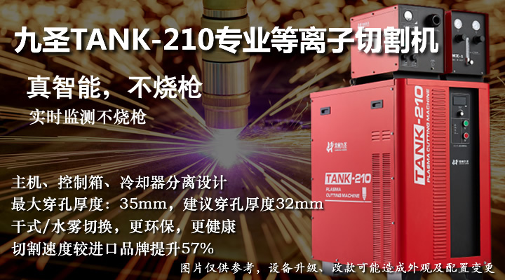 九圣TANK210专业等离子切割机